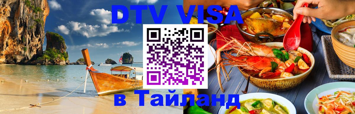Электронная виза DTV в Тайланд Осло 