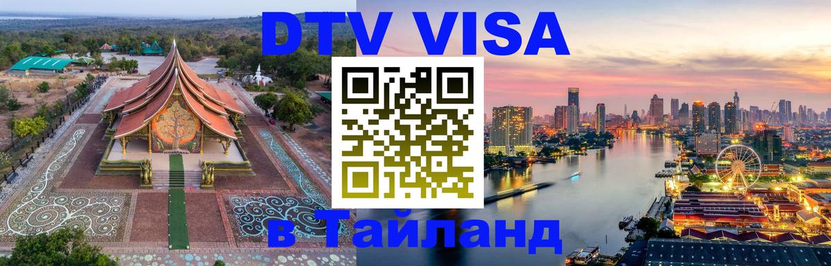 DTV Visa Thailand — прайс и условия, виза без дополнительных документов - 