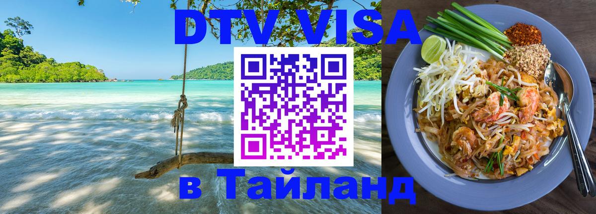 Виза ДТВ на 5 лет в Тайланд 